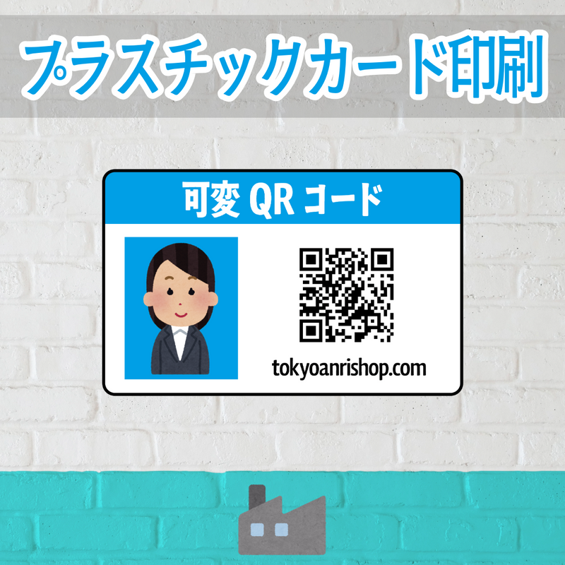 店舗内にカード印刷工場があるプラスチックカード印刷会社で可変バリアブル印刷できます