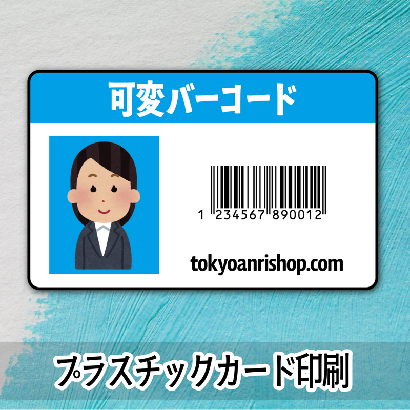 バリアブル可変バーコード印字（プラスチックカード印刷）