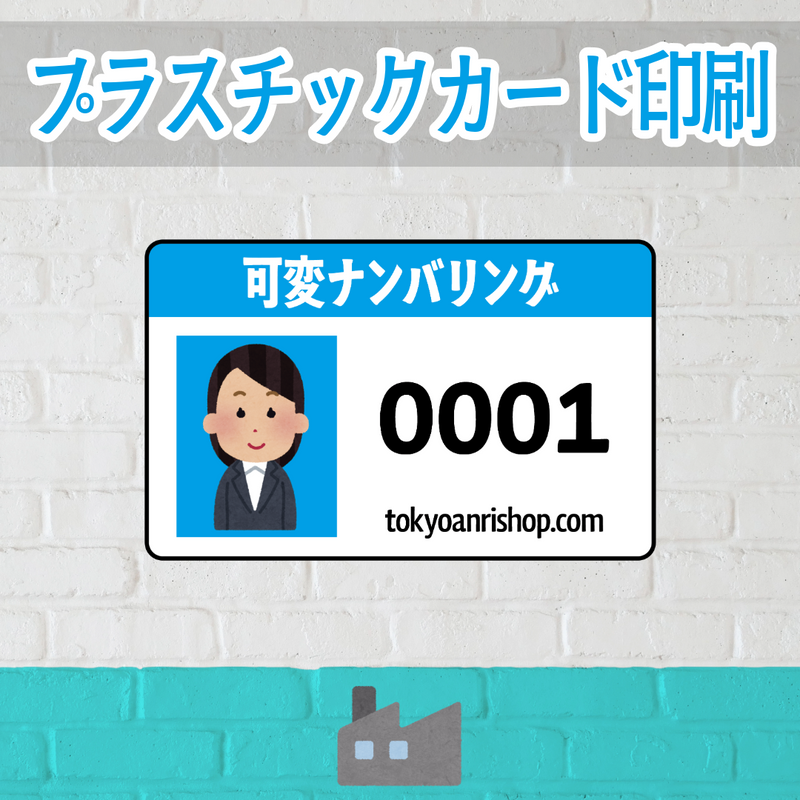 店舗内にカード印刷工場があるプラスチックカード印刷会社で可変バリアブル印刷できます