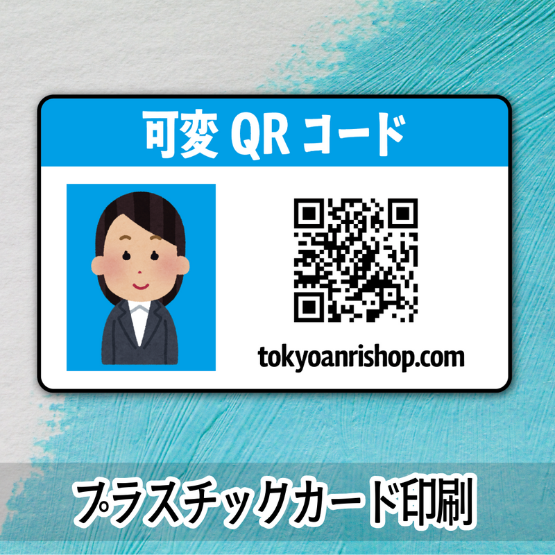 バリアブル可変QRコード印字（プラスチックカード印刷）