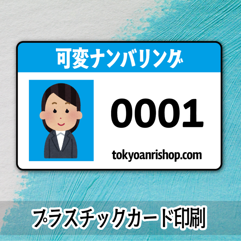 バリアブル可変ナンバリング印字（プラスチックカード印刷）