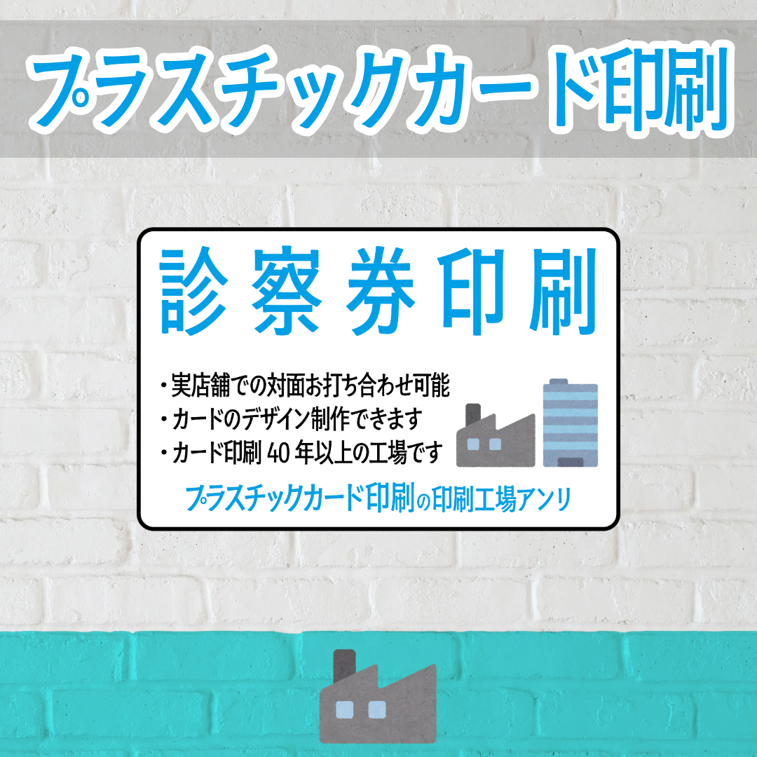 診察券作成（プラスチックカード）