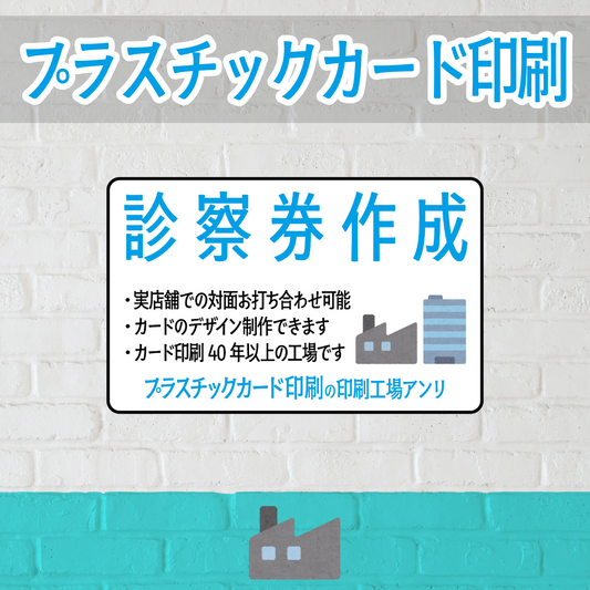 診察券【制作相談（お見積もり）】実店舗での対面お打ち合わせ可能