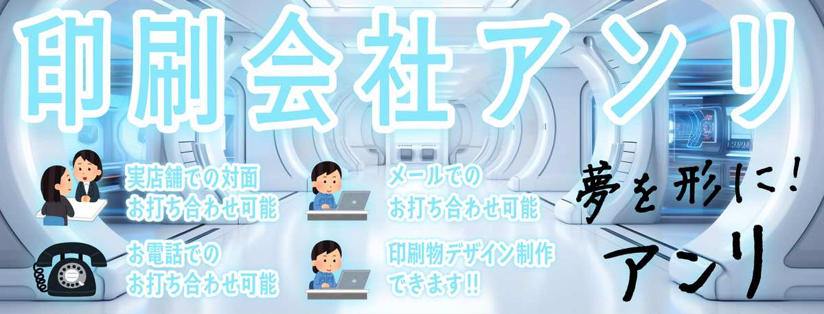 ** #ガチ印刷会社アンリです **
印刷会社アンリとは **実店舗 and ネット印刷** のハイブリッド型の印刷会社です。加えて **昭和 and 令和** がバランス良く、じっくりとミックスされた印刷業界では珍しい **独自ガラパゴス的な昭和風ガチ印刷会社** です。 **地域密着型店舗** でありながら **全国対応可能** です。住所は **東京都千代田区内神田2-16-8** です。「東京駅」の隣のJR東日本「神田駅」北口から徒歩約５分の場所にある、 **昔ながらの昭和風印刷会社** です。人間（専属担当）との対面相談が可能です。印刷・加工・作成費用に関して TOKYO ANRI SHOP（実店舗）や、ANRI Tokyo showroom（東京ショールーム）で専属担当（人間）との対面お打ち合わせが可能です。店舗内にカード印刷工場 **TOKYO ANRI FACTORY** と **NFCカード印刷ファクトリー工場プリント専門店** と **ICカード工場プリントファクトリー.com** と **QUOカード認定工場** がございます。