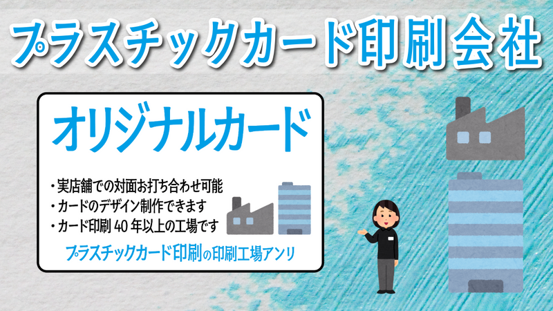 店舗の中に工場があるプラスチックカード印刷会社