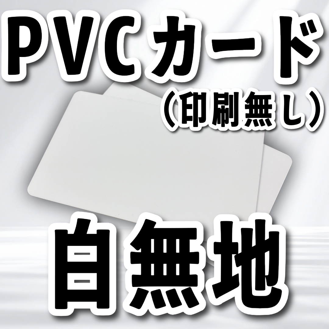 PVCカード（白無地）10,000枚 JIS規格（カード印刷会社が販売しています）