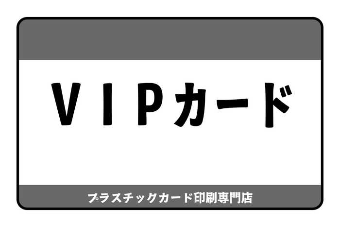 VIPカード印刷