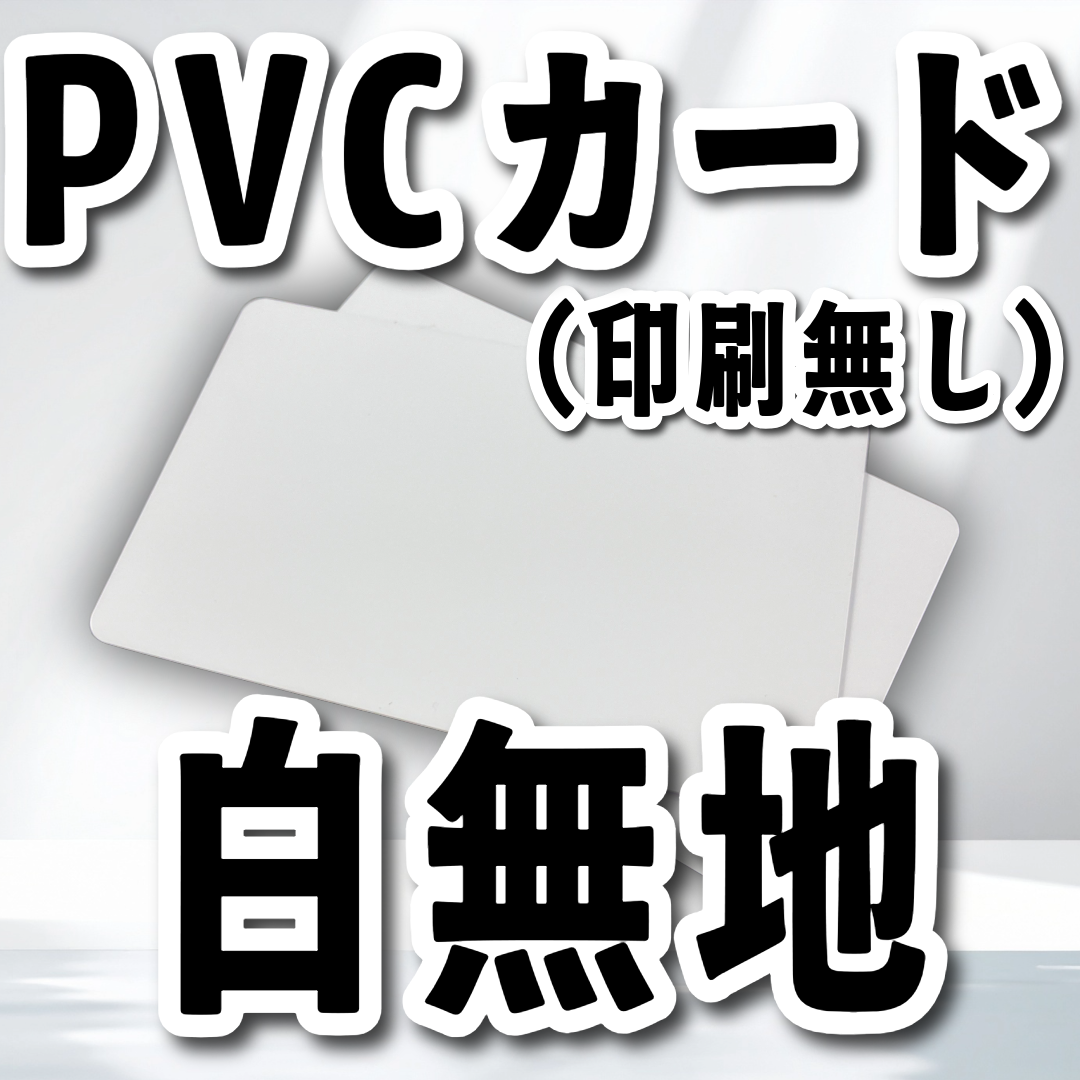 PVCカード（白無地）JIS規格（カード印刷会社が販売しています）