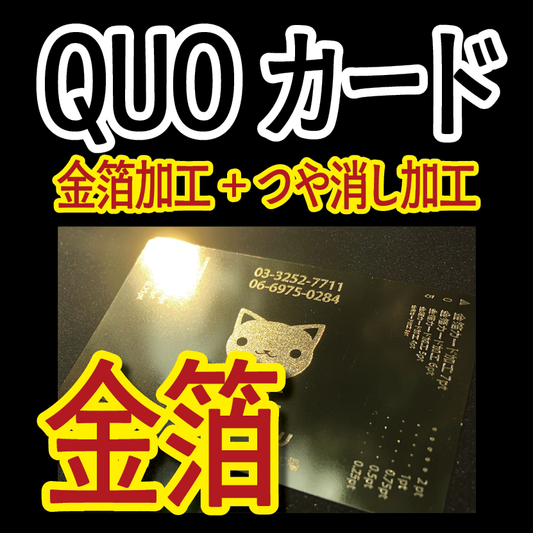 金箔QUOカード