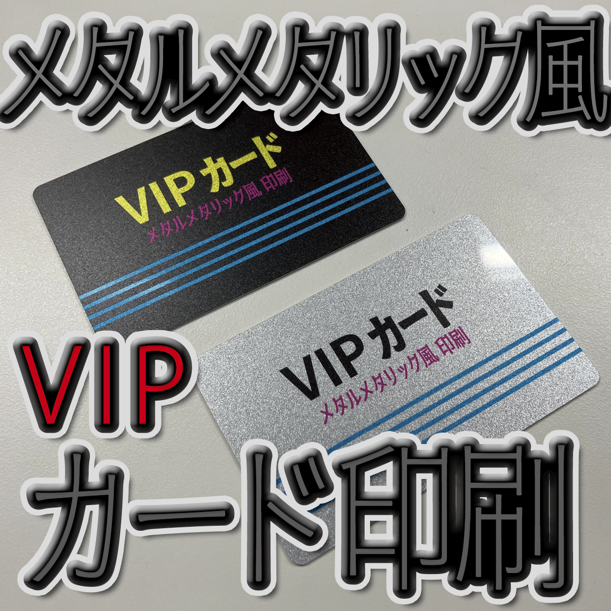 キラキラキラ印刷でのオリジナルカードグッズ制作（お見積り）