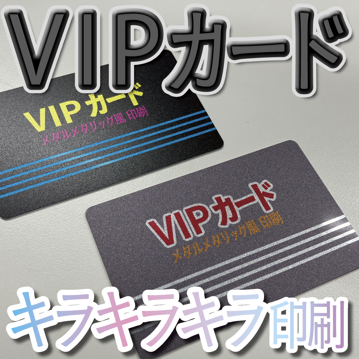 キラキラキラ印刷でのオリジナルカードグッズ制作（お見積り）