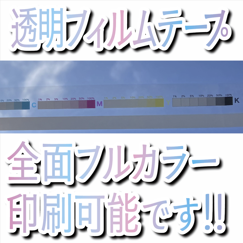 透明フィルムテープ印刷