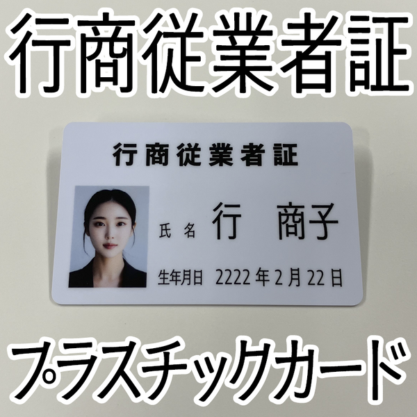 行商従業者証（プラスチックカード印刷）