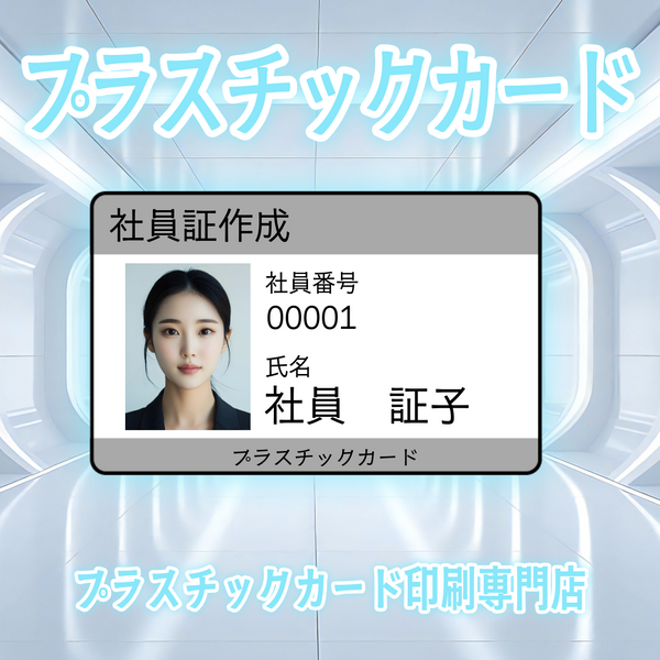 社員証作成