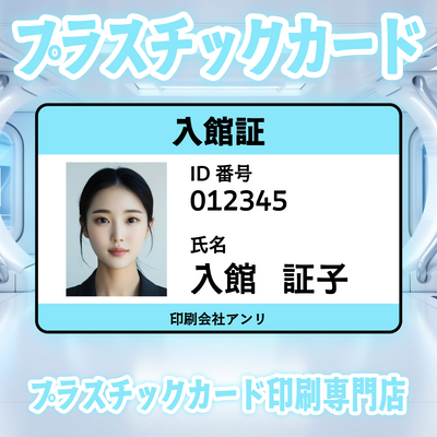 プラスチックカード印刷専門店ガチ印刷会社アンリ