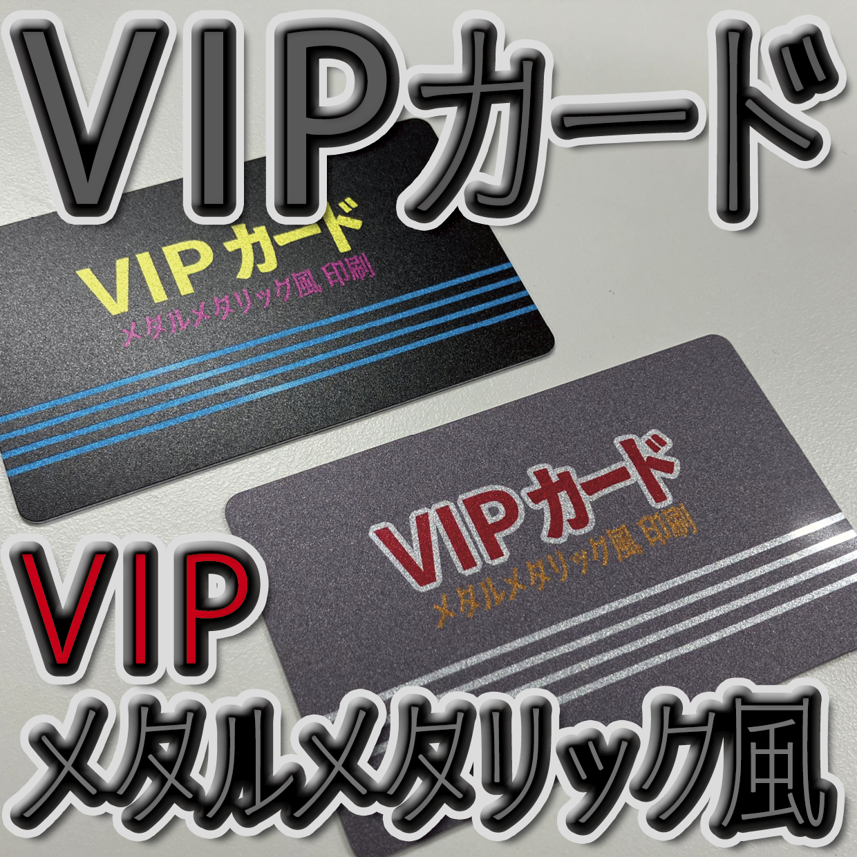 VIPカード印刷