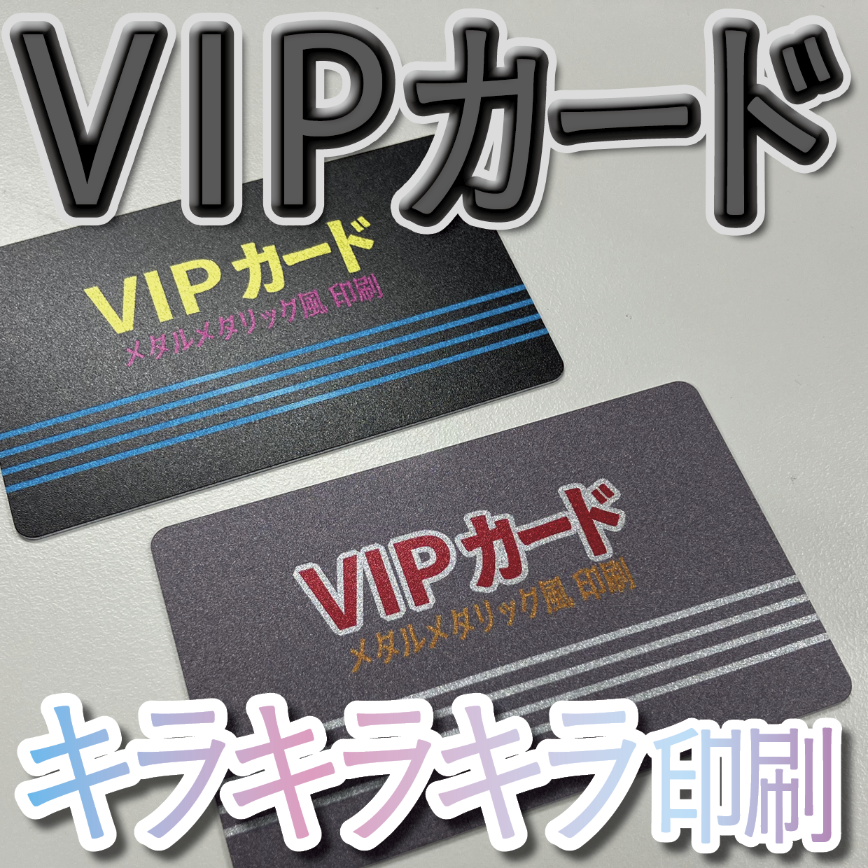 キラキラキラ印刷でのオリジナルカードグッズ制作（お見積り）