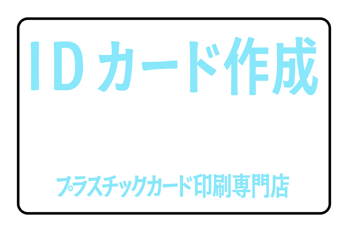 プラスチックカード印刷専門店