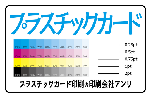 プラスチックカード印刷（プラスチックカード印刷の印刷会社アンリ）
