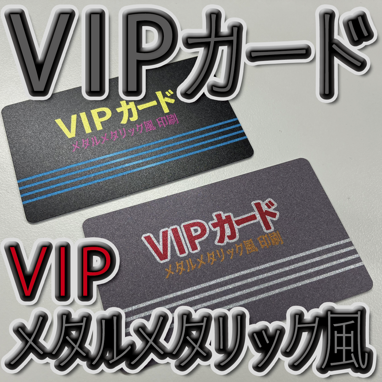 VIPカード印刷