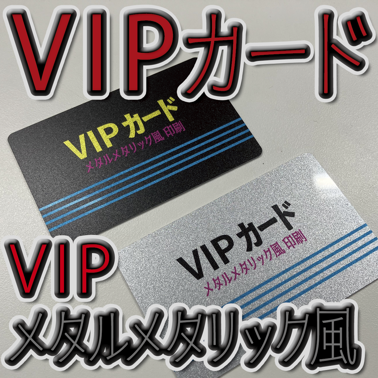キラキラキラ印刷でのオリジナルカードグッズ制作（お見積り）