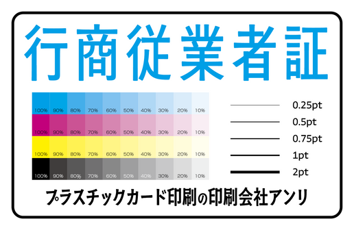 行商従業者証カード印刷（プラスチックカード印刷の印刷会社アンリ）