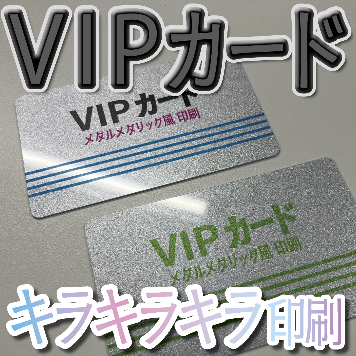 キラキラキラ印刷でのオリジナルカードグッズ制作（お見積り）