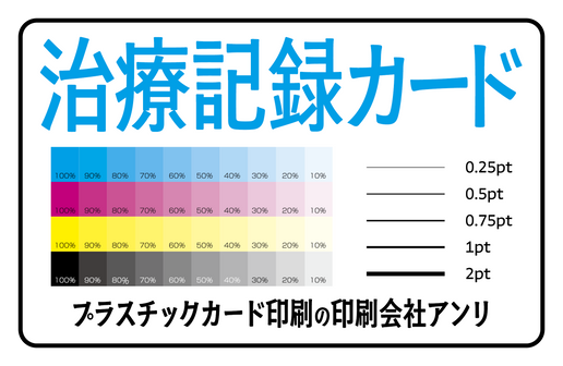 治療記録カード印刷（プラスチックカード印刷の印刷会社アンリ）
