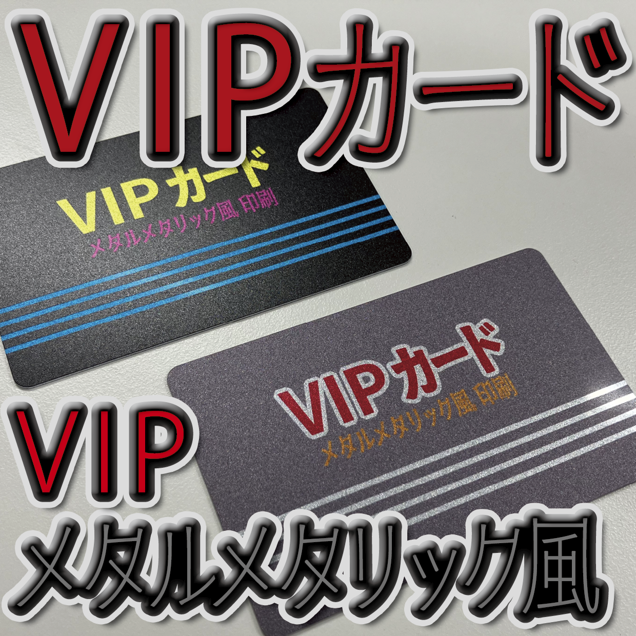 キラキラキラ印刷でのオリジナルカードグッズ制作（お見積り）