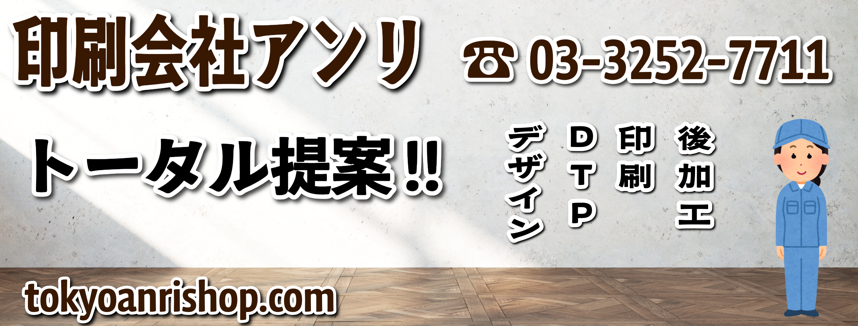 「東京駅（Tokyo station）」の隣のJR東日本「神田駅」北口から徒歩約５分の TOKYO ANRI SHOP（印刷会社アンリ） tokyoanrishop.com です。グラフィックアート印刷とグラフィックデザインの印刷会社（実店舗 and ネット印刷）です。印刷・加工・作成費用に関して TOKYO ANRI SHOP（東京アンリショップ）実店舗や、ANRI Tokyo showroom（東京ショールーム）で対面お打ち合わせが可能です。現物のサンプルやリアルサンプルや、実際の印刷物をご覧いただく事も可能です。お電話、メールでのお打ち合わせも可能です。全国津々浦々、北海道から沖縄まで日本全国からお問い合わせ頂いております。全国発送可能です。証紙貼り、JANシール貼り、カートンラベル貼り可能です。柔軟なサポートを心掛けているトータル提案コンシェルジュ、専属担当や匠カスタマイズ仕様マイスターが、商品企画、デザイン、版下データご作成、DTP、ご入稿、印刷、加工、進行管理、生産管理、進捗管理、セット、梱包、等トータル提案 and トータルサポートします。