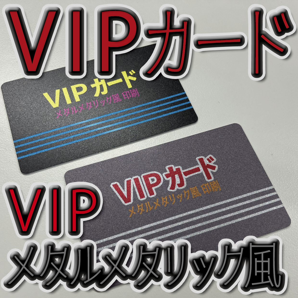 キラキラキラ印刷でのオリジナルカードグッズ制作（お見積り）