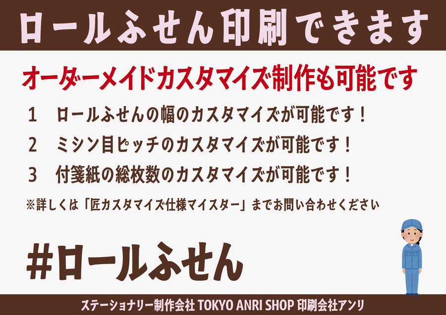 ロールふせん印刷のステーショナリー制作会社