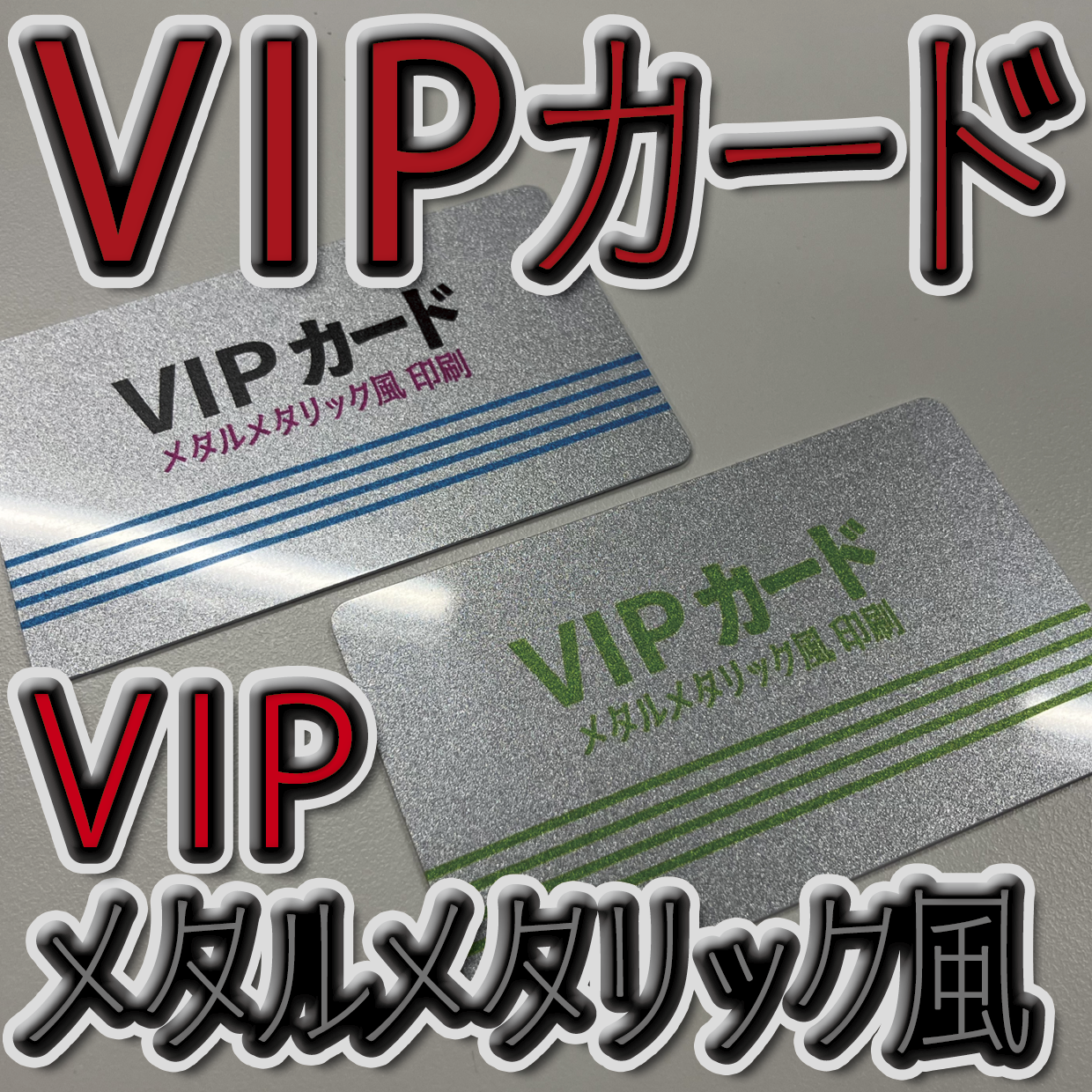 キラキラキラ印刷でのオリジナルカードグッズ制作（お見積り）