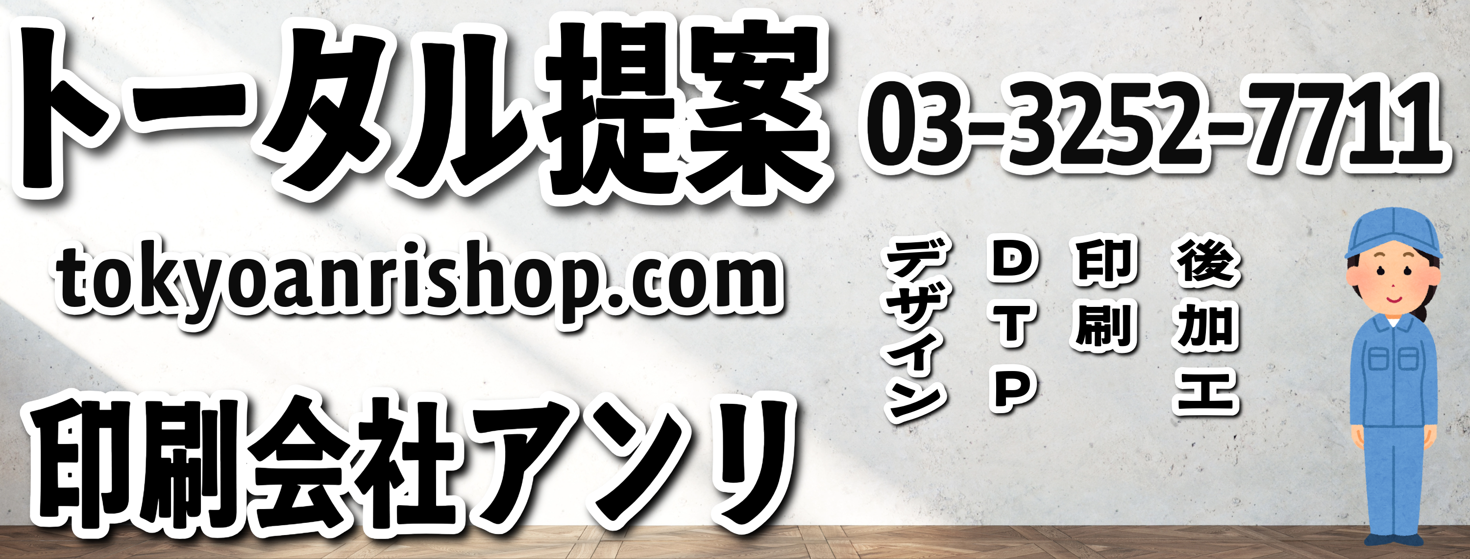 「東京駅（Tokyo station）」の隣のJR東日本「神田駅」北口から徒歩約５分の TOKYO ANRI SHOP（印刷会社アンリ） tokyoanrishop.com です。グラフィックアート印刷とグラフィックデザイン制作の印刷会社（実店舗 and ネット印刷）です。印刷・加工・作成費用に関して TOKYO ANRI SHOP（東京アンリショップ）実店舗や、ANRI Tokyo showroom（東京ショールーム）で対面お打ち合わせが可能です。現物のサンプルやリアルサンプルや、実際の印刷物をご覧いただく事も可能です。お電話、メールでのお打ち合わせも可能です。全国津々浦々、北海道から沖縄まで日本全国からお問い合わせ頂いております。日本全国への全国発送可能です。証紙貼り、JANシール貼り、カートンラベル貼り可能です。柔軟なサポートを心掛けているトータル提案コンシェルジュや、専属担当や、匠カスタマイズ仕様マイスターが、商品企画、グッズ企画、デザイン制作、版下データご作成、DTP、ご入稿、印刷、加工、進行管理、生産管理、進捗管理、セット、梱包、等、トータル提案 and トータルサポートします。