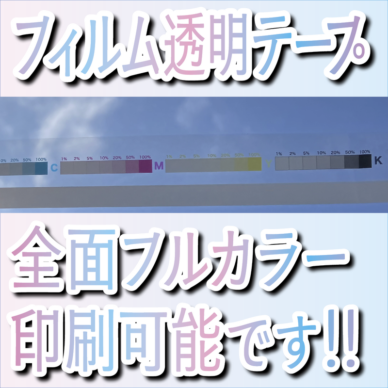 フィルム透明テープ印刷