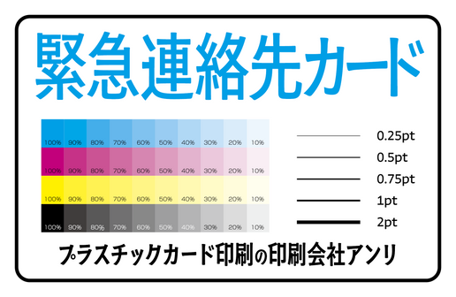 緊急連絡先カード印刷（プラスチックカード印刷の印刷会社アンリ）