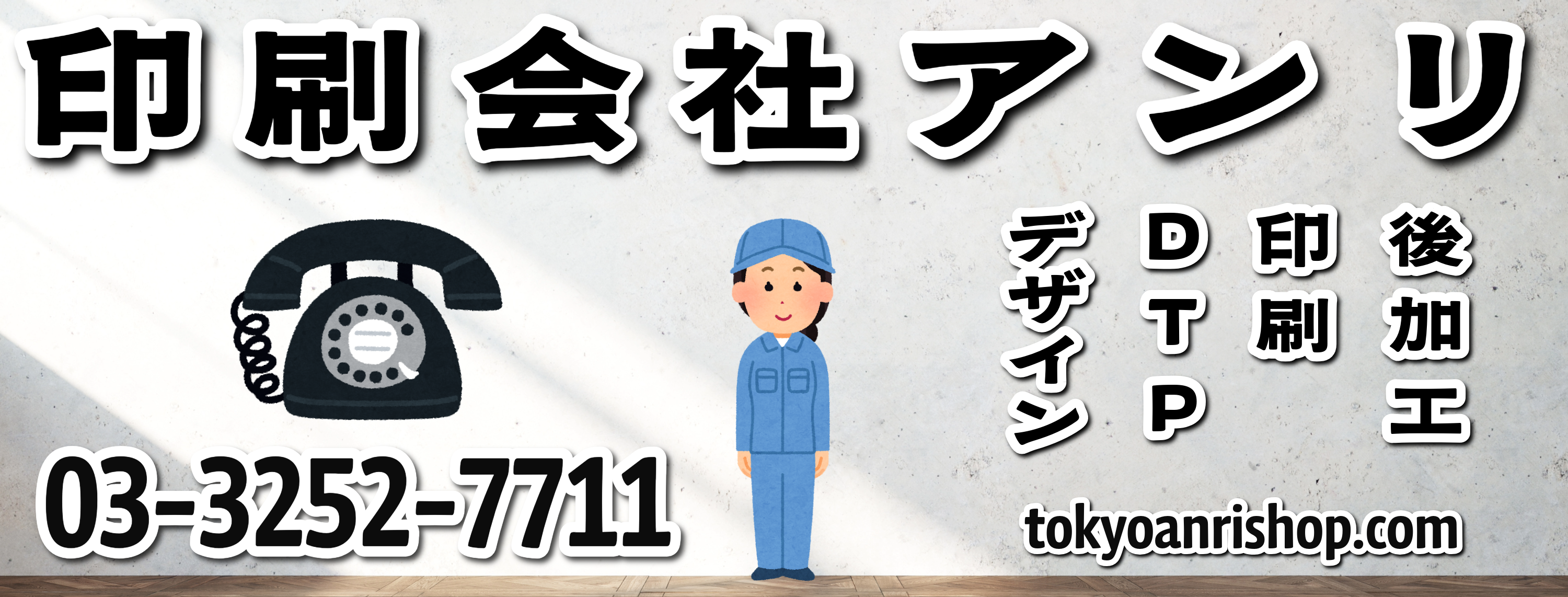 「東京駅（Tokyo station）」の隣のJR東日本「神田駅」北口から徒歩約５分の TOKYO ANRI SHOP（印刷会社アンリ） tokyoanrishop.com です。グラフィックアート印刷とグラフィックデザイン制作の印刷会社（実店舗 and ネット印刷）です。印刷・加工・作成費用に関して TOKYO ANRI SHOP（東京アンリショップ）実店舗や、ANRI Tokyo showroom（東京ショールーム）で対面お打ち合わせが可能です。現物のサンプルやリアルサンプルや、実際の印刷物をご覧いただく事も可能です。お電話、メールでのお打ち合わせも可能です。全国津々浦々、北海道から沖縄まで日本全国からお問い合わせ頂いております。日本全国への全国発送可能です。証紙貼り、JANシール貼り、カートンラベル貼り可能です。柔軟なサポートを心掛けているトータル提案コンシェルジュや、専属担当や、匠カスタマイズ仕様マイスターが、商品企画、グッズ企画、デザイン制作、版下データご作成、DTP、ご入稿、印刷、加工、進行管理、生産管理、進捗管理、セット、梱包、等、トータル提案 and トータルサポートします。