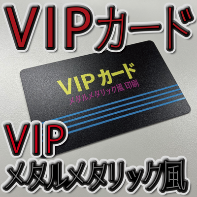 VIPカード作成