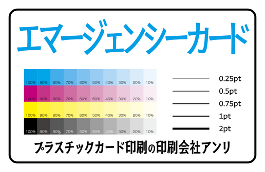 エマージェンシーカード印刷（プラスチックカード印刷の印刷会社アンリ）