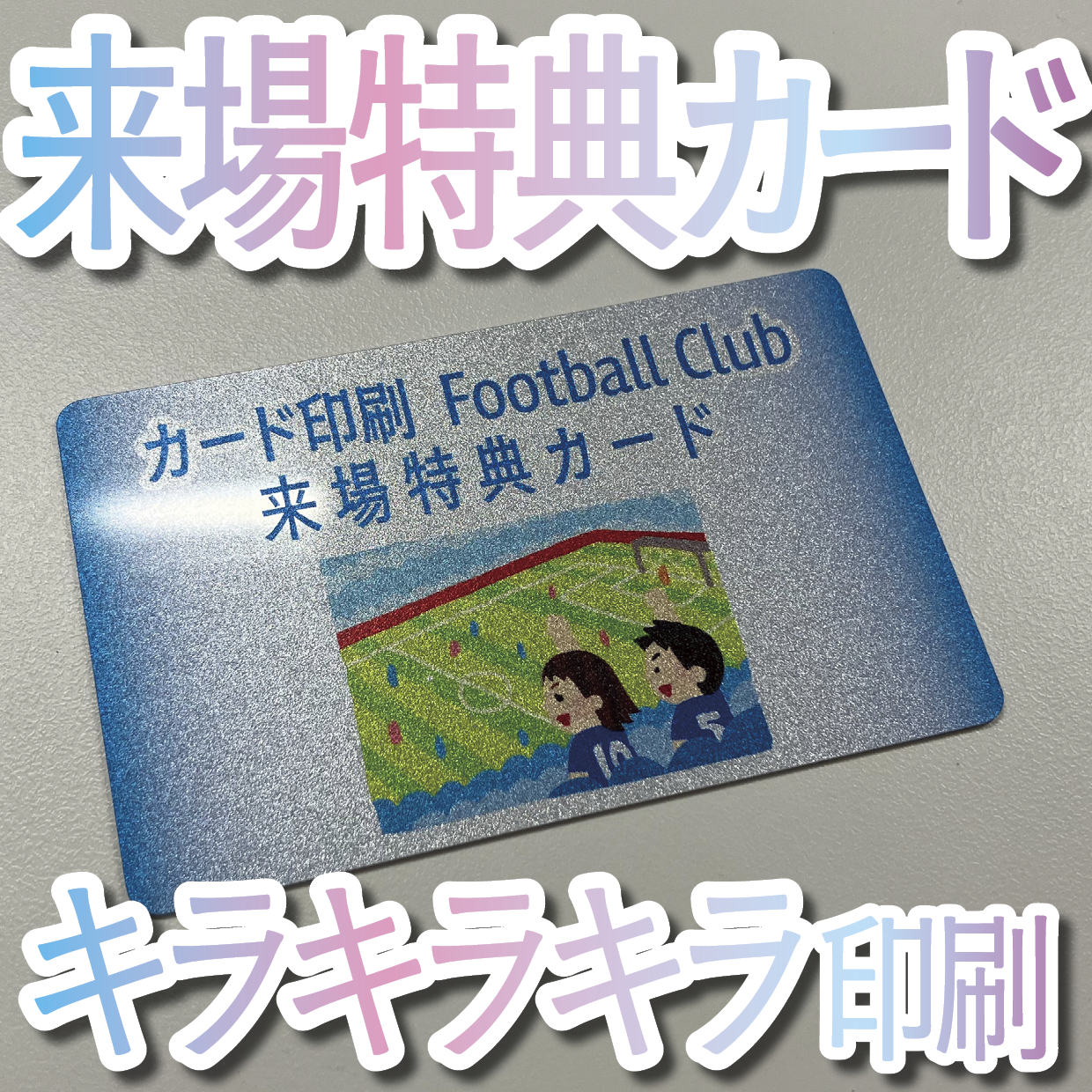 キラキラキラ印刷でのオリジナルカードグッズ制作（お見積り）
