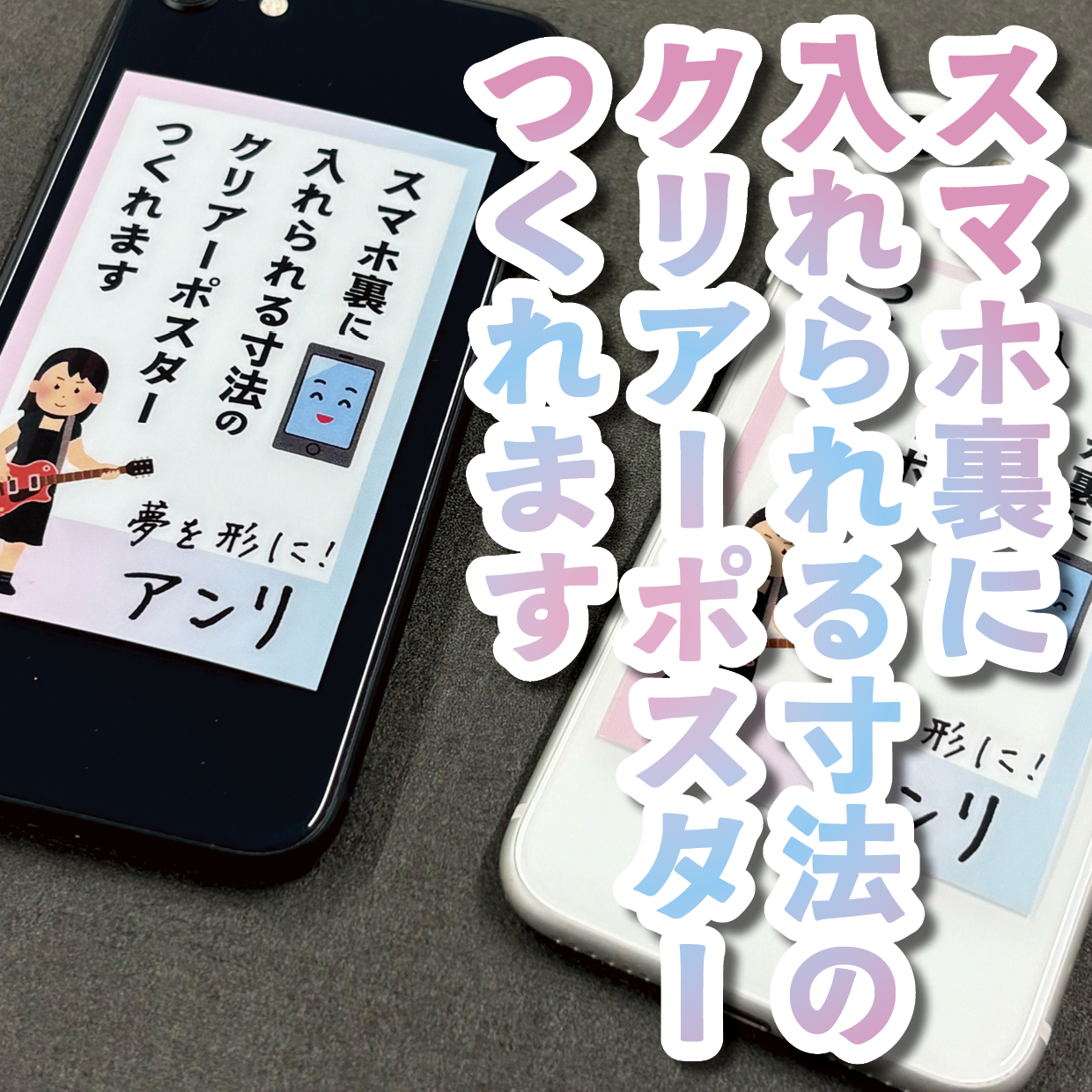 スマホ裏に入れられる寸法のクリアーポスター印刷