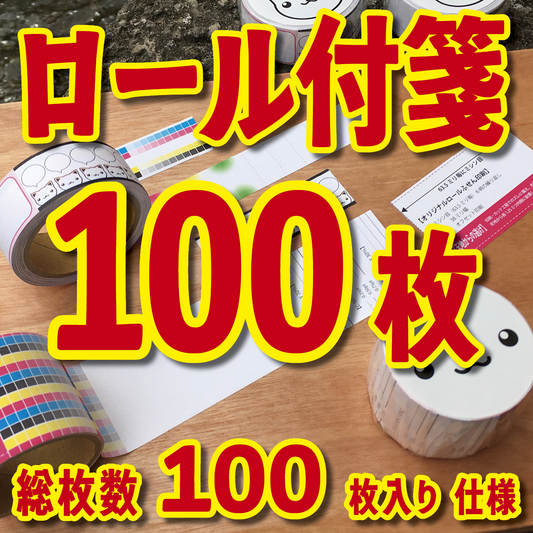 オリジナルロール付箋制作（総枚数100枚入り）