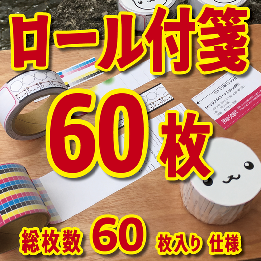 オリジナルロール付箋制作（総枚数60枚入り）