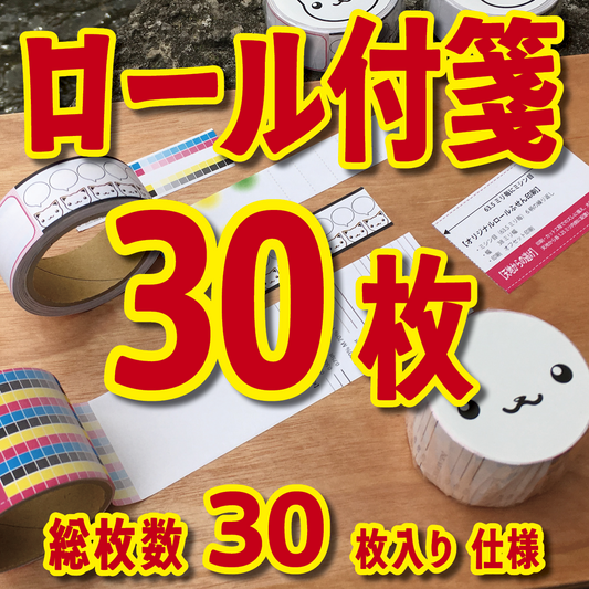 オリジナルロール付箋制作（総枚数30枚入り）