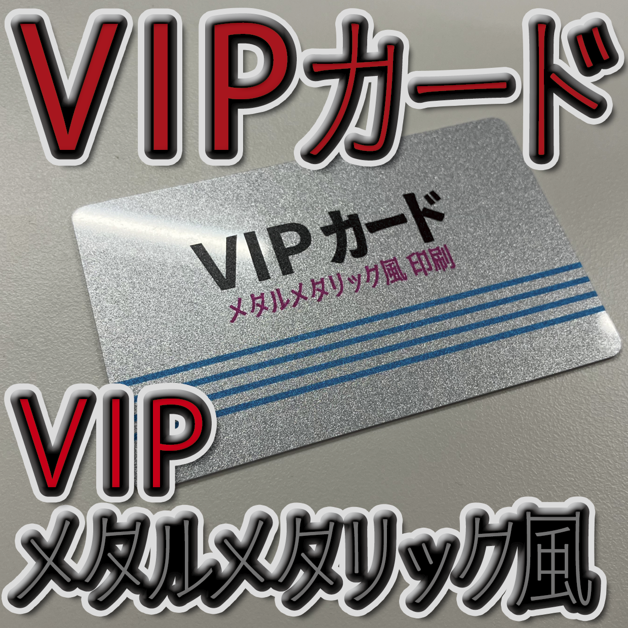 キラキラキラ印刷でのオリジナルカードグッズ制作（お見積り）