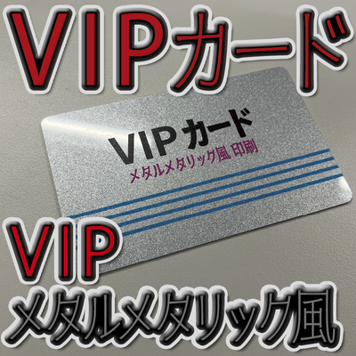 VIPカード作成