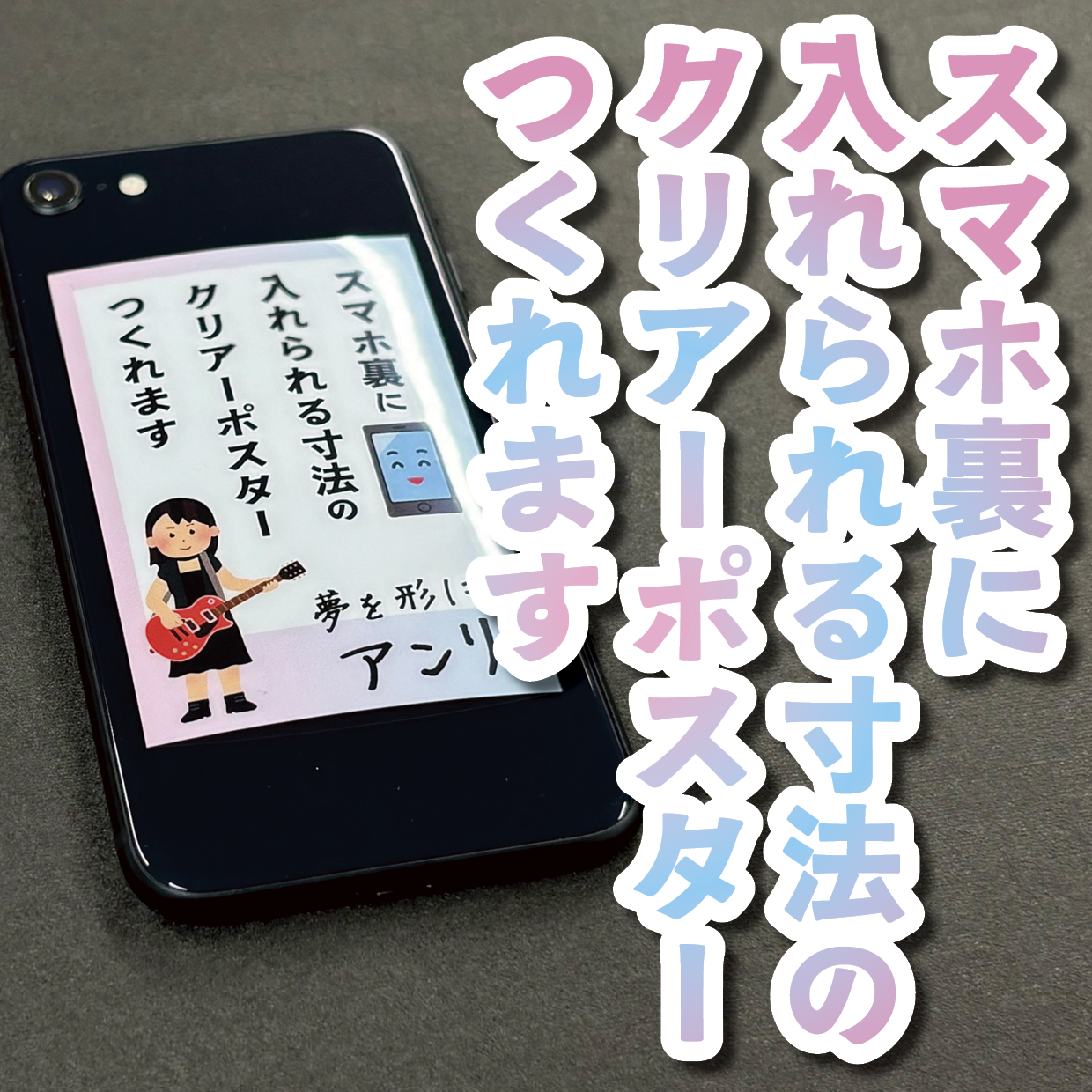 スマホ裏に入れられる寸法のクリアーポスター印刷