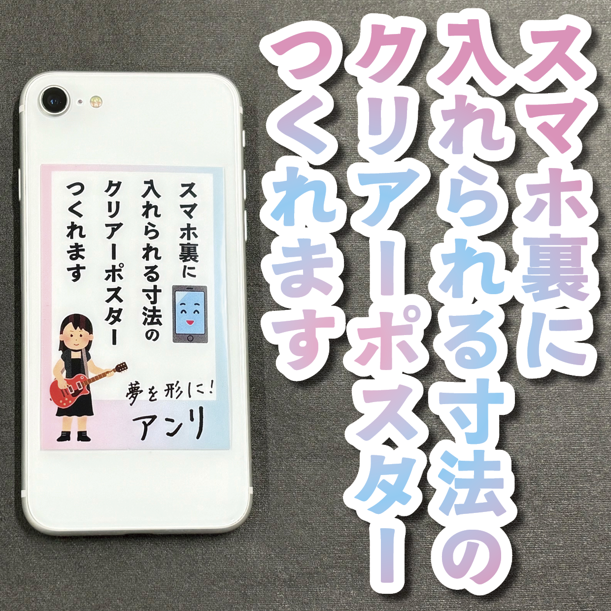 スマホ裏に入れられる寸法のクリアーポスター印刷