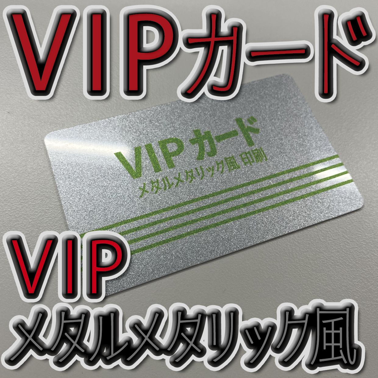 キラキラキラ印刷でのオリジナルカードグッズ制作（お見積り）