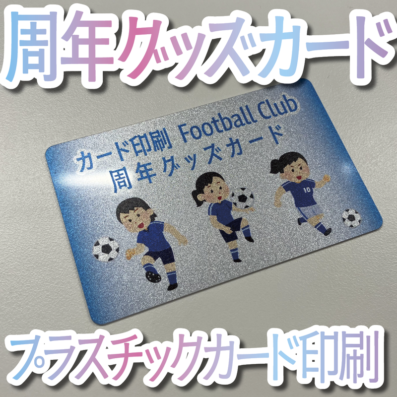 周年グッズカード（プラスチックカード印刷）